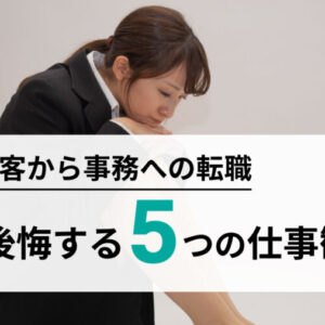 【あなたは大丈夫？】接客から事務への転職を後悔する5つの仕事観