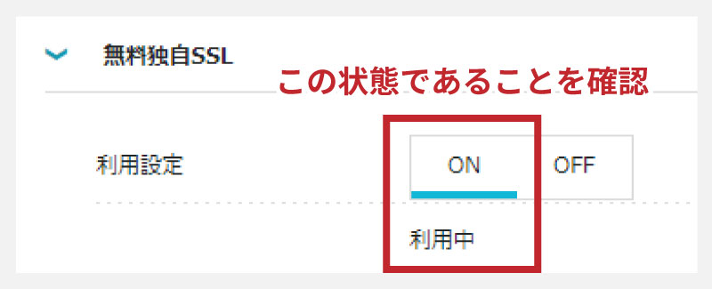 独自無料SSLの設定状態を確認