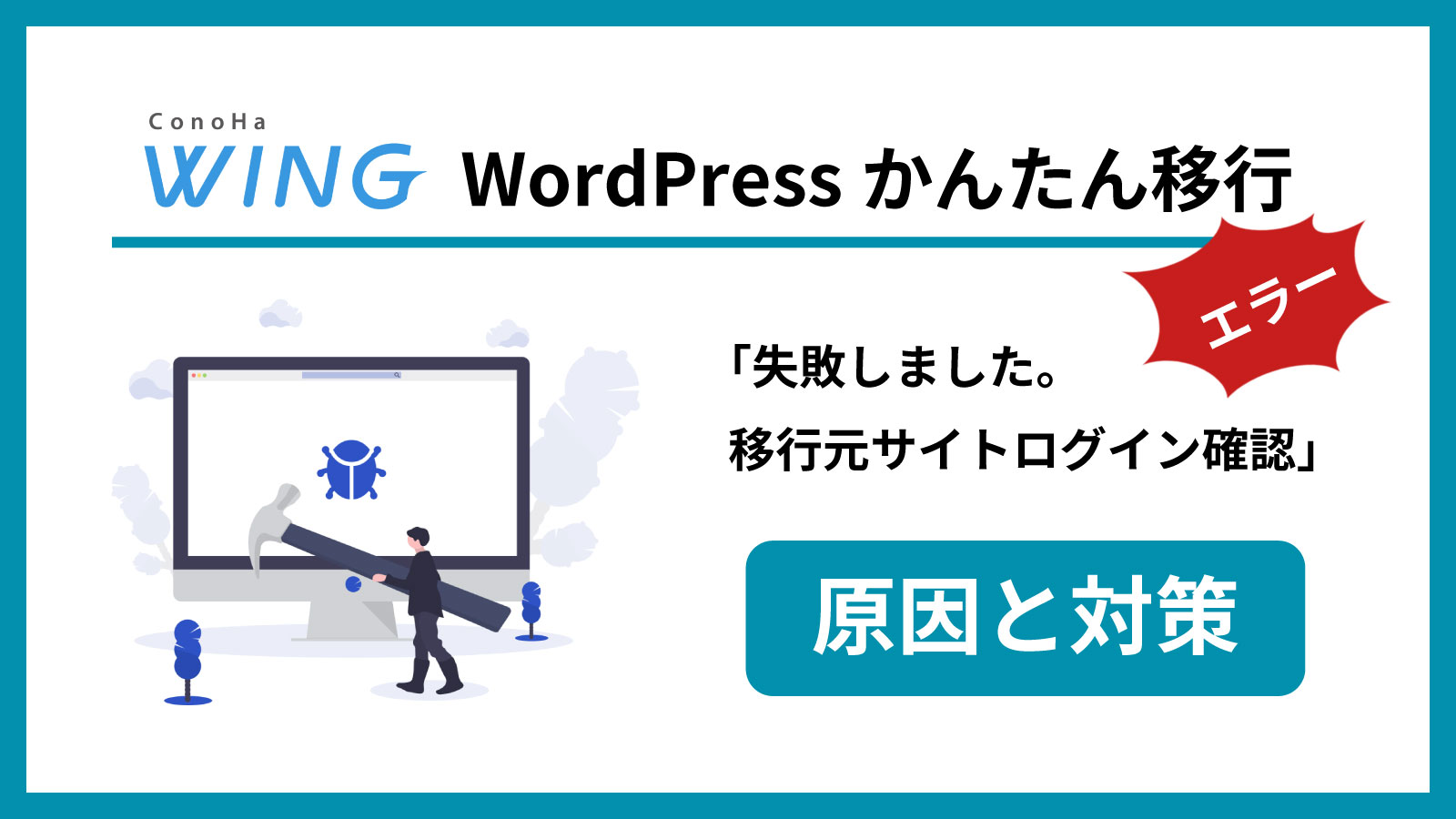 【エラー】ConoHaのWordPressかんたん移行で「失敗しました。移行元サイトログイン確認」がでる原因と対策