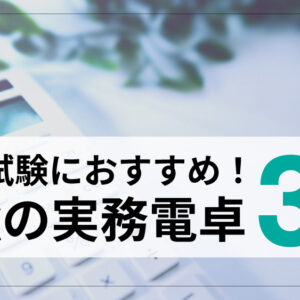 【体験談】簿記ネット試験ってどんな感じ？試験当日の流れや注意点を徹底解説