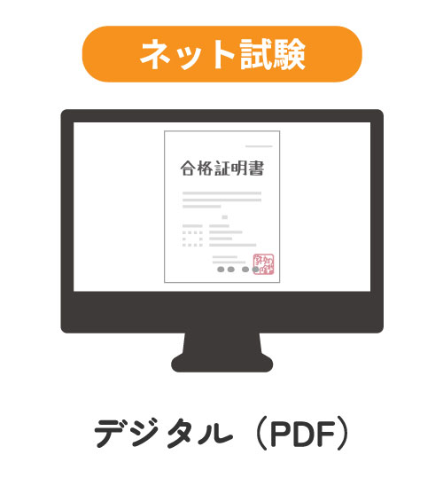 ネット試験 デジタル（PDF）