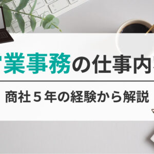 営業事務の仕事内容