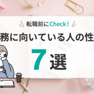 事務に向いている人・向いていない人